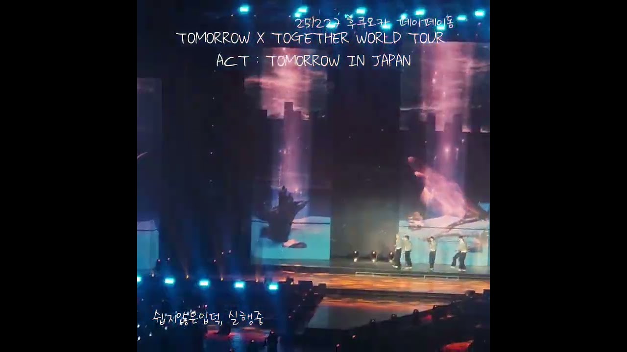 251227 TXT 후쿠오카 콘서트 데쟈부(일어버전)+이터널리 (dejavu+ETERNITY) 