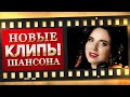 НОВЫЕ ЛУЧШИЕ ВИДЕО КЛИПЫ ШАНСОНА. Выпуск № 13 - Октябрь - Ноябрь 2021. Сборник Супер Хитов (12+)