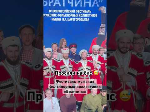Просили на бис! #московскийказачийхор #донскиеказаки #казачийхор #братчина #cossackchoir #cossack