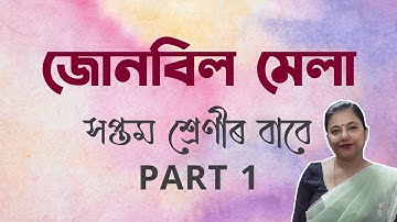 Junbil mela For class 7  PART 1 | জোনবিল মেলা সপ্তম শ্ৰেণীৰ বাবে
