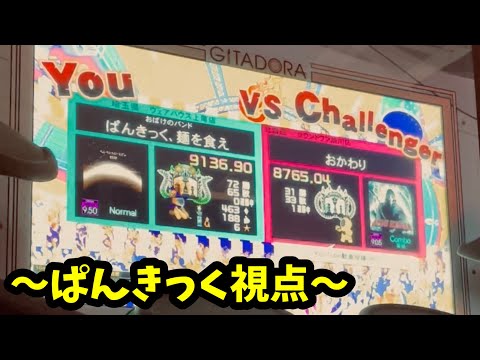 【バトルコラボ】バトルをやれ(vsおかわりゲーム)【GITADORA HIGH-VOLTAGE】