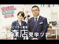 南明奈がトヨタモビリティ東京 大森店の裏側に迫る！店長おすすめの下町グルメも紹介！？