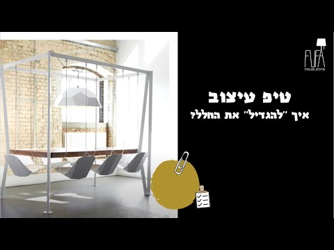 רעיונות לעיצוב הבית | איך לגרום לבית להיראות גדול