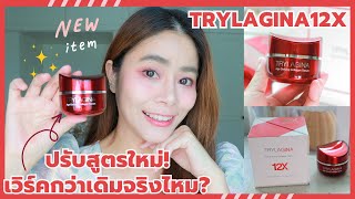 ปรับสูตรใหม่เวิรค์กว่าเดิมจริงไหม? กับสกินแคร์ ลดริ้วรอย Trylagina 12x