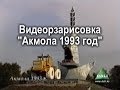 Видеорзарисовка "Акмола 1993 год"