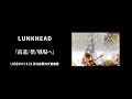 【LIVE】LUNKHEAD「前進/僕/戦場へ」2015.9.22.日比谷野外大音楽堂