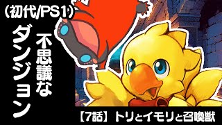 【#チョコボの不思議なダンジョン 】全部のアーカイブ間違えて消したのでこれが初めての回ということになります。レベル25です。対戦よろしくお願いします【#vtuber】