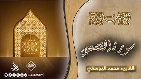 المصحف المرتل _ سورة القصص/القارىء محمد اليوسفي