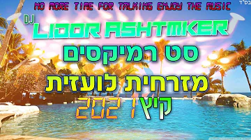 💥⛱️✨סט רמיקסים מזרחית לועזית קיץ 2021 DJ Lidor Ashtmker 💥⛱️✨