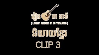 Clip 3 | Tuning a Guitar | របៀបរឹតសំឡេងហ្គីតា | Learn Guitar in 3 minutes | រៀនហ្គីតា៣នាទី