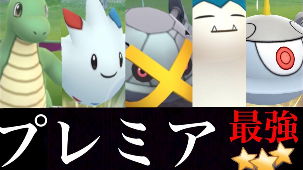 リーグ ポケモン go プレミア 【ポケモンGO】マスタープレミアカップ最強８選【オススメ紹介・マスプレ】