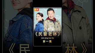 #民警老林#第一集#民警吃饭时竟发现了杀人犯 #电影解说 #好剧推荐 #惊悚悬疑 #高分电影