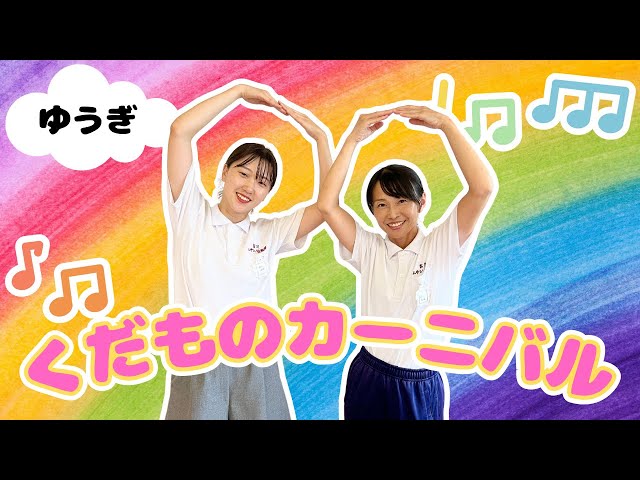 ダンス「くだものカーニバル」
