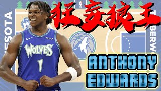 打球也太像喬丹NBA話題王世代交替領頭羊最狂球員【預約下個門面】年度灌籃製造者明尼蘇達灰狼的強大少主 Anthony Edwards/愛德華  NBA球員故事EP44