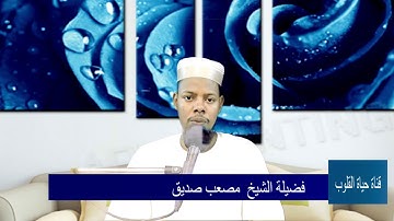 الشيخ مصعب صديق  سورة الفاتحة
