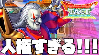 【ドラクエタクト】ドルマゲスを持っていない人は人権がなくなる可能性がある件【ゲーム実況】