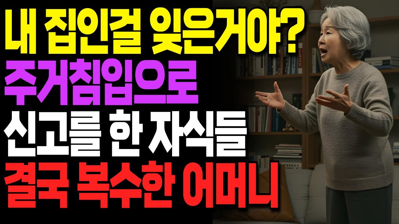 Outline Video "내 집인데… 며느리가 나를 주거침입으로 신고했습니다” 결국 집에서 쫓겨난 건 자식들ㅣ라디오ㅣ인생이야기ㅣ노후ㅣ지혜ㅣ드라마ㅣ극장ㅣ법륜스님