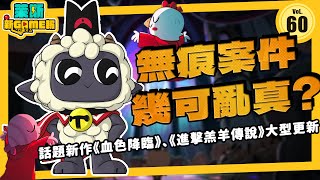 《新Game報.060》血色降臨究竟會不會翻？懶羊教主回歸！免費大型更新情報就在本期！