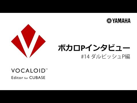 VOCALOID Editor for Cubase ボカロPインタビュー #14 ダルビッシュP