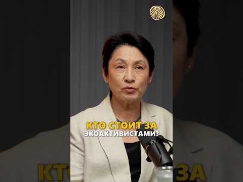 ⬆️жми по ссылке на полное видео | Кто стоит за экоактивистами? #казахстан #активизм #экология