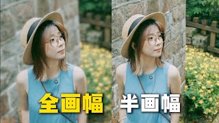4分钟搞懂，全画幅和半画幅有什么区别！