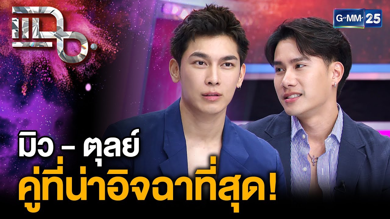 “มิว ศุภศิษฏ์ - ตุลย์ ภากร” เส้นทางรักที่เหมือนซีรีส์ จากพี่น้องสู่คู่ชีวิต | แฉ 27 มี.ค. 68 [2/3]