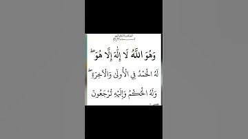 سورة القصص وَهُوَ اللَّهُ لَا إِلَهَ إِلَّا هُوَ لَهُ الْحَمْدُ فِي الْأُولَى وَالْآخِرَةِ وَلَهُ
