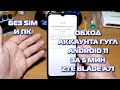 Сброс аккаунта гугл ZTE Blade A71 Android 11