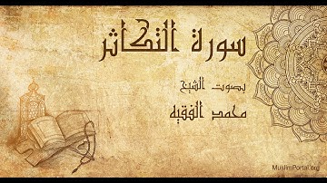 102 محمد الفقيه   سورة التكاثر   Muhammad Al Faqih  Surat At Takathur