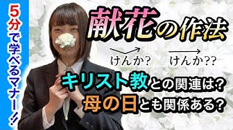 献花 Youtube
