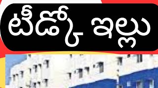 Tidco houses latest update news in AP state details||@eduscheme3505