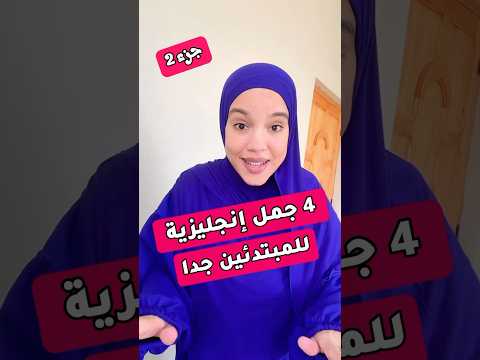 جمل إنجليزية للمبتدئين جدا