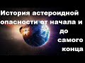 История астероидной опасности от начала и до самого конца