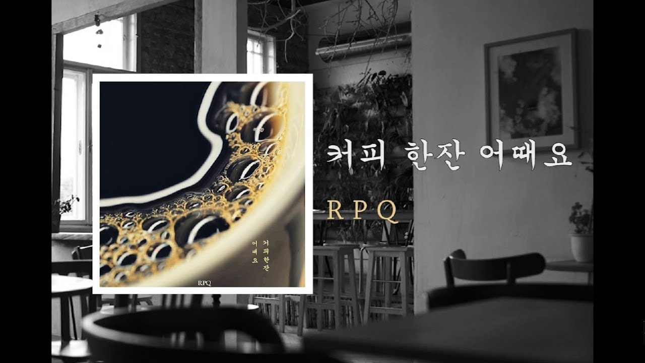 [Lyric Video] RPQ - 커피 한잔 어때요  (insta @rpkyu)
