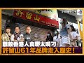 難敵香港人食嘢太嘴刁，許留山61年品牌走入歷史！｜瘋中三子｜周鵬，蔡浩樑，蝌蚪