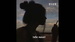 RYZE - тебя манят (slowed + reverb)