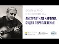 Онлайн-марафон песен Юрия Визбора «Абстрактная картина, судеб переплетенье»