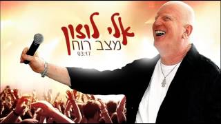 אלי לוזון – מצב רוח