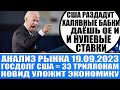 Анализ рынка 19.09 / Госдолг Сша = 33 триллиона долларов / Ковид уложит экономику / Газпром Тинькофф