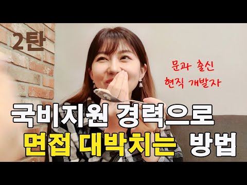 국비지원 경력만으로 ㅈㄴ 좋은회사간 친구를 만났습니다 | 신입 개발자 면접 잘보는법 2탄