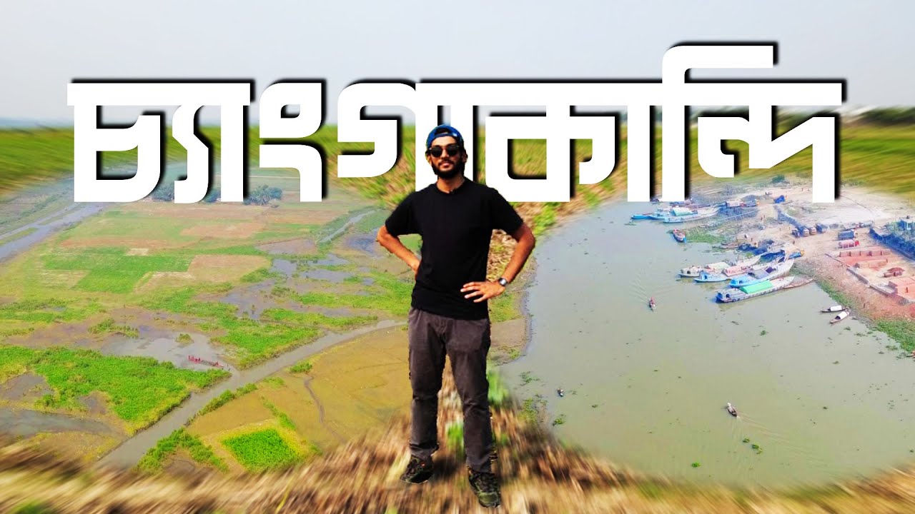 চ্যাংগাকান্দি - চোখের অগোচরে এক অপরূপ সুন্দর চর!