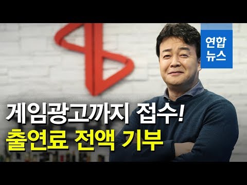 게임 광고까지 접수했던 백종원 &amp;#39;출연료 전액 <strong>학생들에</strong> 기부&amp;#39; / 연합뉴스 (Yonhapnews)