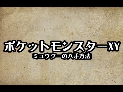 ポケモンxy ミュウツーの入手方法 メガミュウツー進化方法 攻略 裏技 ポケットモンスターxy Youtube