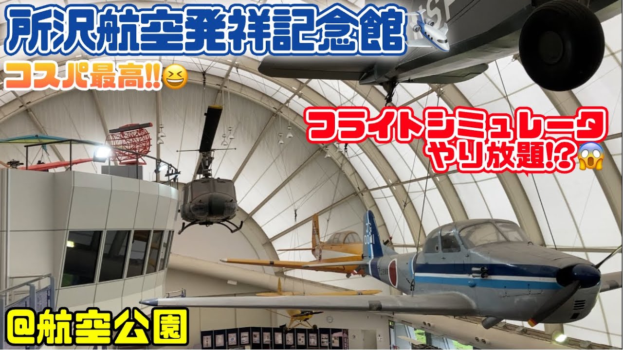 所沢航空発祥記念館✈️＠航空公園⛲️コスパ最高!!😆フライトシミュレータやり放題!?😱