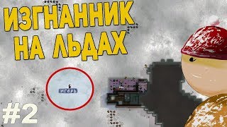 RimWorld Challenge - изгнанник на морских льдах №2.