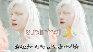 بشره بيضاء حليبيه