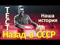 Тест 62 Наша история СССР Тест на эрудицию  Вопросы и ответы Назад в Советский Союз