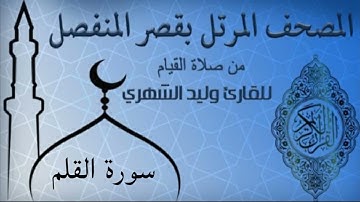 سورة القلم من المصحف المرتل بقصر المنفصل للقارئ وليد الشهري