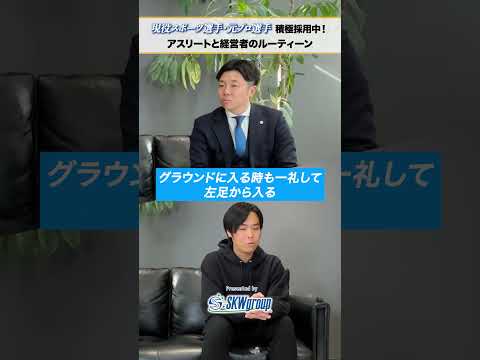 アスリートと経営者のルーティーン #アスリート採用 #セカンドキャリア #新卒採用