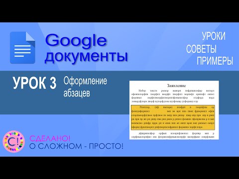 Google Документы. Урок 3. Оформление абзацев